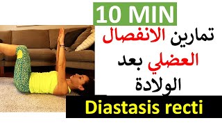 10 MIN Diastasis recti safe exercises تمارين انفصال عضلات البطن بعد الولادة