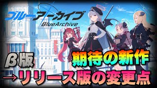 Yostar新作『ブルーアーカイブ』が近日リリース⁉β版とリリース版でどんな変更点があったのか解説します！【ブルアカ -Blue Archive-】