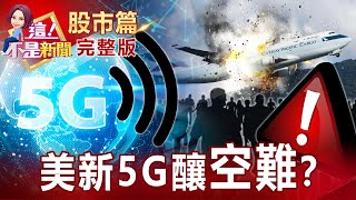 C頻段5G剛上路喊卡關鍵？與飛機儀器頻率雷同恐爆空難？QD-OLED比OLED色彩更艷、對比更鮮明元宇宙也用它？不能輸的壓力？英特爾慘遭台積電、三星輾壓！耍花招？【這！不是新聞股市篇】20220120