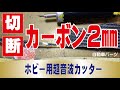 カーボン製自動車パーツ(カーボン2mm)切断事例：ホビー用超音波カッターZO-80他