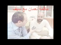 مكالمة نعمان بن عثمان مع سيف القذافي مكالمة نعمان بن عثمان مع سيف القذافي