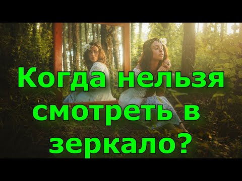 Когда нельзя смотреть в зеркало?