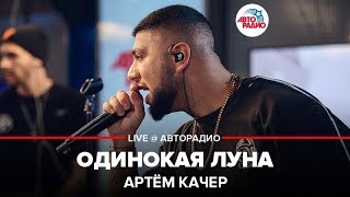 Артём Качер - Одинокая Луна (LIVE @ Авторадио)