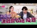 大醬園決戰爛Gag IQ題 – 朱晨麗 何廣沛 I See See TVB