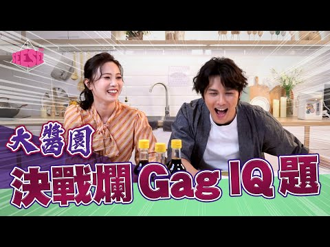 大醬園決戰爛Gag IQ題 – 朱晨麗 何廣沛 I See See TVB