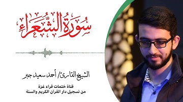 26- سورة الشعراء | بصوت القارئ الشيخ/ أحمد سعيد جبر ..