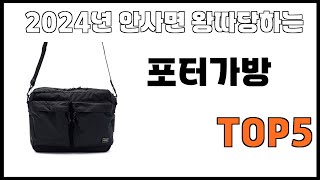 [포터가방 추천]ㅣ2024년 개꿀템 포터가방 BEST 5 추천해드립니다