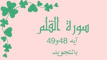 سورة القلم آيه 48و49 مكررين للحفظ