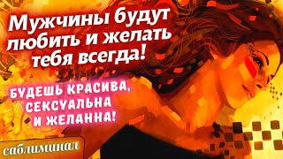 💘МУЖЧИНЫ БУДУТ ЛЮБИТЬ ТЕБЯ!😍БУДЕШЬ КРАСИВА, СЕКСУАЛЬНА И ЖЕЛАННА! САБЛИМИНАЛ НА ЖЕНСКИЙ МАГНЕТИЗМ💘