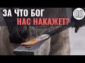 За что Бог наказывает людей? Кара Божия. Гнев Божий. Страх Божий. Вечные муки в аду. Максим Каскун