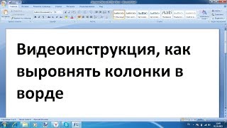 Как выровнять колонки в ворде