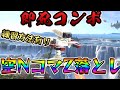 ロボット即死コンボ紹介　その1「空NコマZ落とし」[スマブラSP]