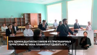 82% одиннадцатиклассников из приграничных территорий региона планируют сдавать ЕГЭ