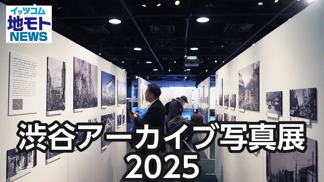 Shibuya Archive Photo Exhibition 2025 [Jimoto News] Broadcast on