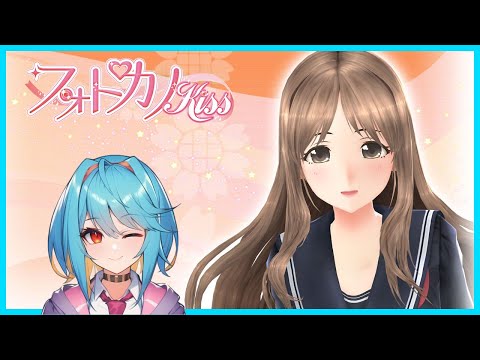 【フォトカノ Kiss】梨奈ちゃんシャッターチャンスだ！【秋水たご Vtuber】