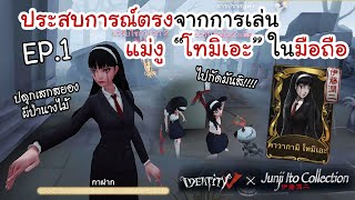 Identity V | ประสบการณ์ตรงจากการเล่นแม่งู "โทมิเอะ" ในมือถือ #1 ; PDragonFly