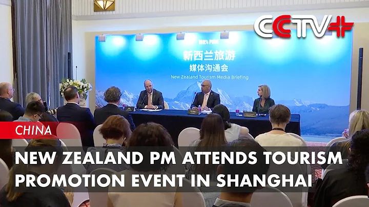New Zealand PM Attends Tourism Promotion Event in Shanghai - DayDayNews