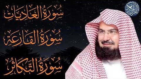 سوره العاديات - القارعه - التكاثر بصوت الشيخ عبد الرحمن السديس