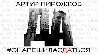 Артур Пирожков - Она решила сдаться на гитаре / Кавер / Разбор песни видео