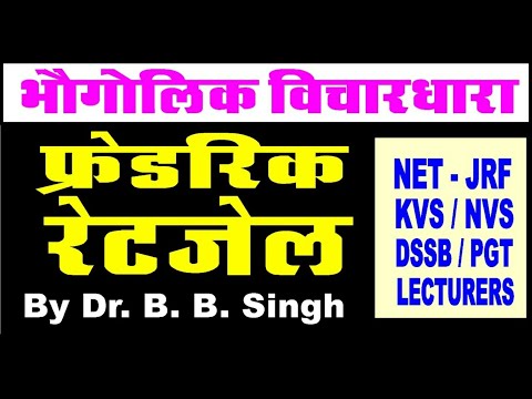 वीडियो: फ़्रेडरिक रत्ज़ेल को आधुनिक मानव भूगोल का जनक क्यों माना जाता है?