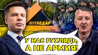 ❌Русские получили люлей под УГЛЕДАРОМ | Гиркин завыл,  Поляки прижали КАДЫРОВА / @AlexGoncharenko