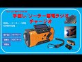 災害・緊急時の備えとして　手回し・ソーラー蓄電ラジオ