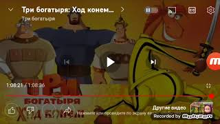 Три богатыря: Ход конем - Титры (2014)