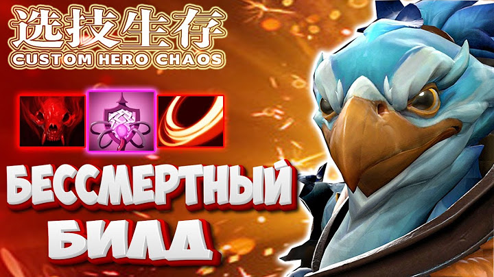 СОБРАЛ БИЛД НЕУЯЗВИМОСТИ - НЕУБИВАЕМЫЙ КЕЗ В CUSTOM HERO CHAOS !!! Kez