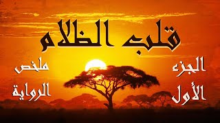 قلب الظلام .. جوزيف كونراد .. ملخص الرواية (الجزء الأول) .. 