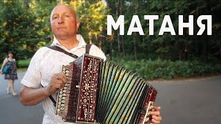 Матаня (с демонстрацией медленного темпа) Матаня (с демонстрацией медленного темпа)
