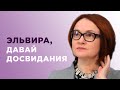 Отставка Набиуллиной, Курс Доллара и Рубля