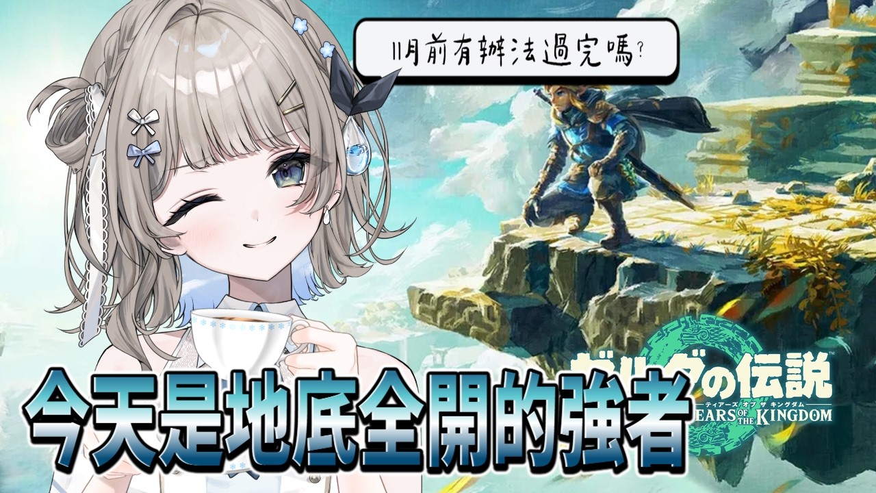 【 薩爾達傳說王國之淚¦ゼルダの伝説 ティアーズオブザキングダム 】地底全開的王者