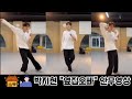 박지현 미스터로또 옆집오빠 안무 연습 영상