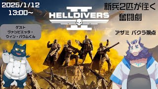 【ヘルダイバー2コラボ配信】ヴァンビくんと一緒にエイリアン討伐🔫
