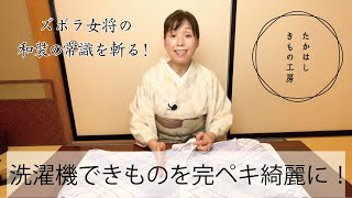 【洗える夏きものを、洗濯機で完ペキ綺麗にする方法！】たかはしきもの工房「ズボラ女将の和装の常識を斬る！」