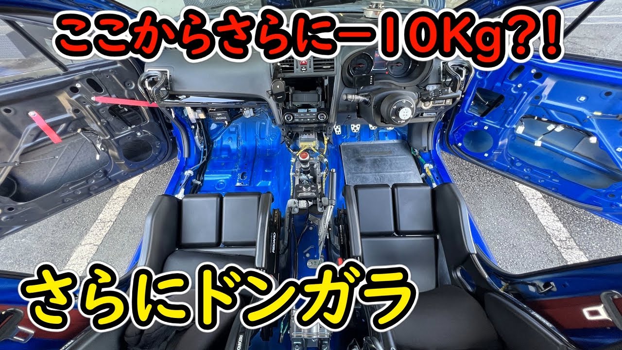 さらに軽量化しました。車重1300Kg切れるのか？！筑波分切りの為に、、、WRX STI VAB