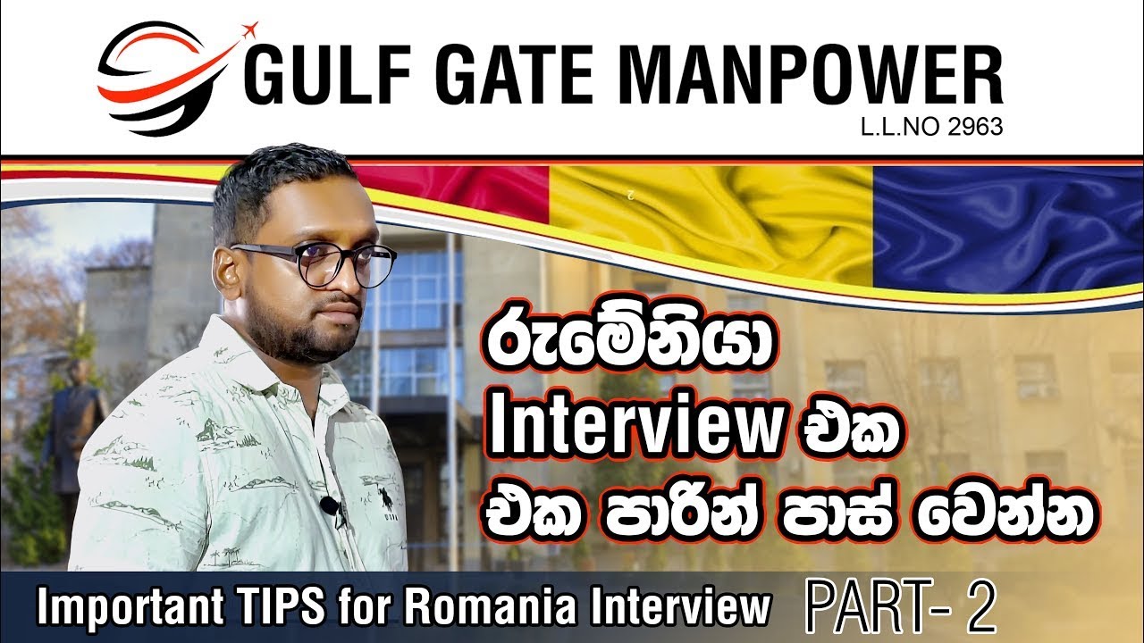 රුමේනියා සම්මුඛ පරීක්ෂණයට සුදානම් වෙන්න  | Important Tips for Pass the Interview - PART - 2