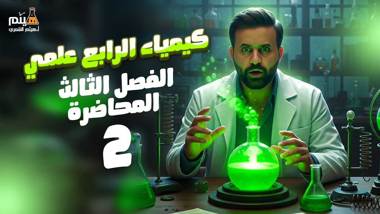 كيمياء الرابع علمي -الفصل الثالث - محاضرة 2 -الأستاذ هيثم الشمري - ( تصوير #2026 )
