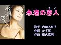 永遠の恋人 内田あかり 【カラオケ】