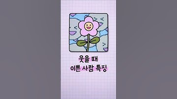 웃으면 So 러블리해지는 사람 특징꙳✿⃘ ᩚ