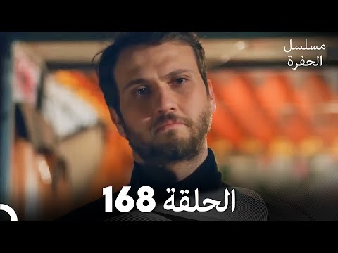 مسلسل الحفرة الحلقة  مدبلج بالعربية 