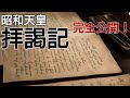 【最大の発見！】昭和天皇『拝謁記』発見！その内容は何と・・・！