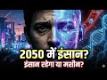 2050 में इंसान कैसे जिएगा? | AI, Super Humans &amp; Future World Reality 🚀”