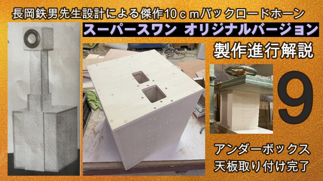 スーパースワン バックロードホーン オリジナルバージョン9 長岡鉄男