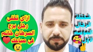 ازاى تخلى رجل برج السرطان خاتم فى صباعك♥️مواصفات البنت الى تقدر ع رجل برج السرطان🔥