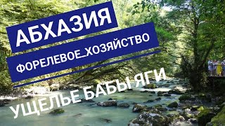 Абхазия. Форелевая ферма. Скальный монастырь