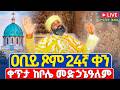 ቀጥታ Live ሥርዓተ ቅዳሴ ዐቢይ ጾም 24ኛ ቀን ረቡዕ መጋቢት 2 2018 ቀጥታ ከቦሌ መድኃኔዓለም ካቴድራል Abiy Tsom