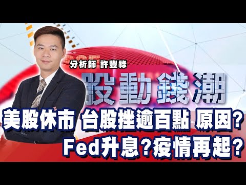 美股休市 台股挫逾百點 原因？Fed升息？疫情再起？《股動錢潮》許豐祿 20211126