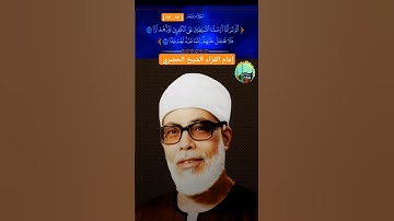 إمام القرّاء محمود خليل الحصري 📻 | مقطع نادر من سورة مريم [ ٨٣ : ٨٧ ]