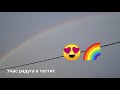 У нас радуга в гостях We have a rainbow on a visit